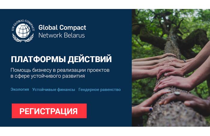 Сети Глобального Договора в Беларуси приглашает к участию в 