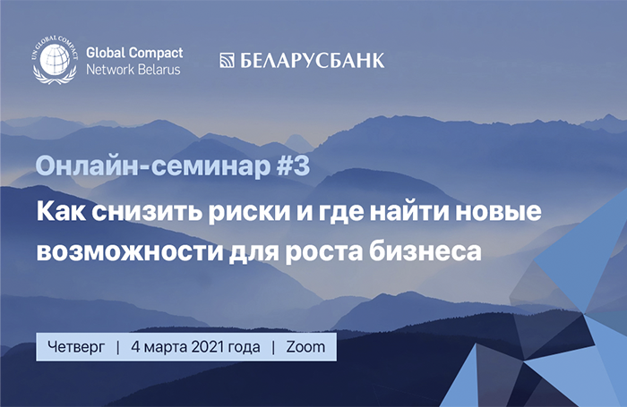 Совместный с Беларусбанком онлайн-семинар 