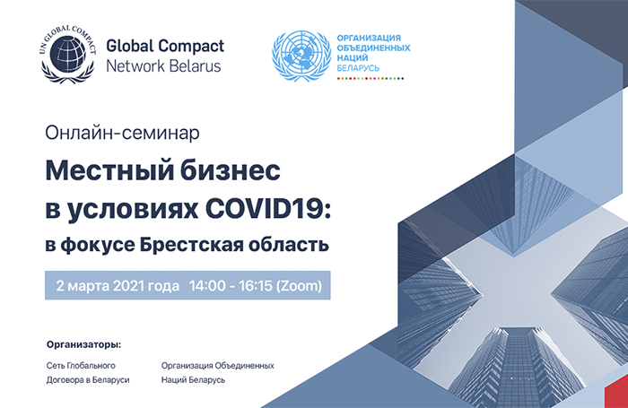 Онлайн-семинар “Местный бизнес в условиях COVID19: в фокусе Брестская область