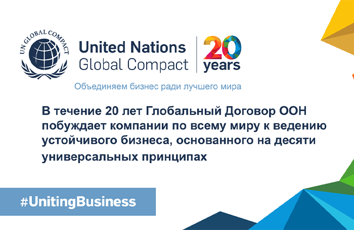 26 июля 2020 года инициативе Глобальный Договор ООН исполняется 20 лет