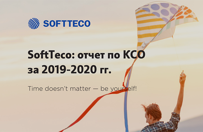 Опубликован нефинансовый отчёт компании SoftTeco за 2019-2020 гг.
