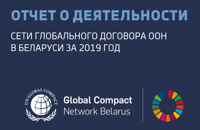 Отчёт о деятельности Сети Глобального Договора ООН в Беларуси за 2019 год