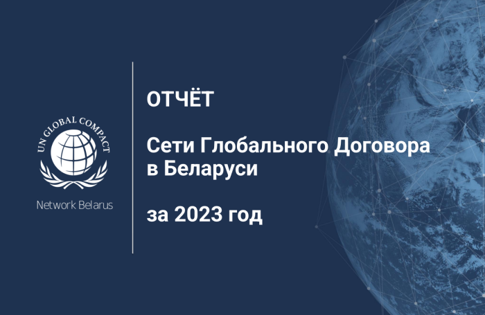 Отчёт Сети Глобального договора в Беларуси за 2023 год