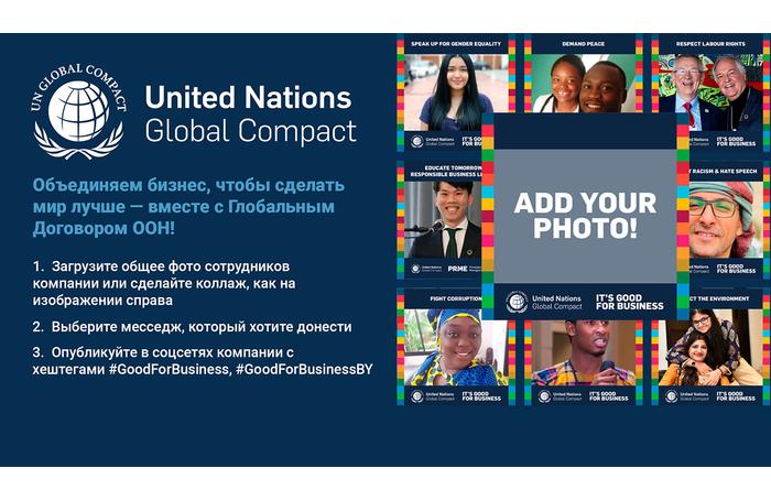 Хорошо для бизнеса: участвуйте во флешмобе Глобального договора ООН