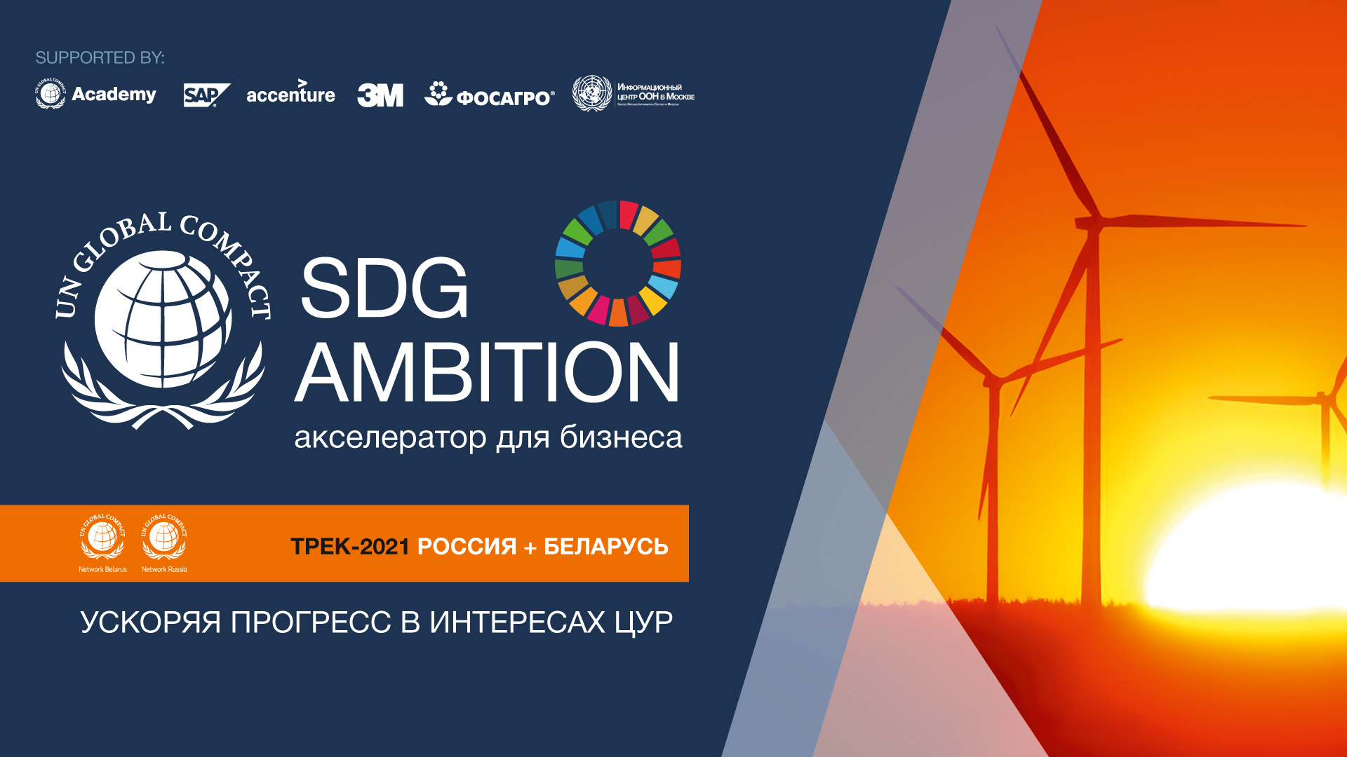 Старт трека международной программы. SDG Ambition. Россия + Беларусь |  Глобальный Договор ООН в Беларуси